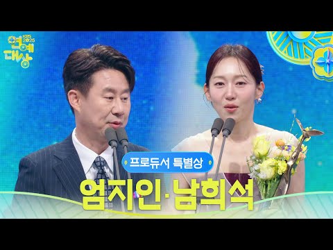 엄지인, 남희석 프로듀서 특별상 수상! [2025 KBS 연예대상] | KBS 251220 방송