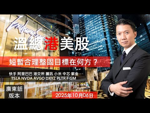 溫總港美股  I  20251006  I  短暫合理整固目標在何方？