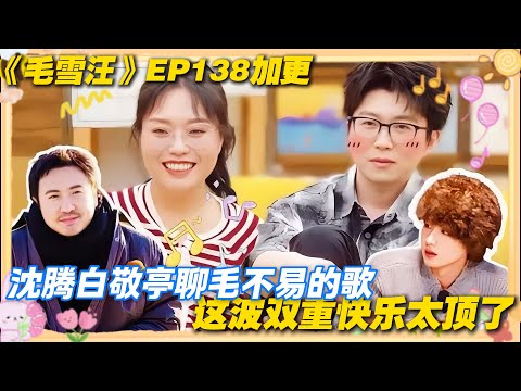 【毛雪汪 特别篇】：沈腾白敬亭聊毛不易的歌，一边夸旋律走心，一边互怼不停！#毛雪汪 #毛不易 #李雪琴