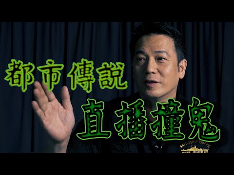 【都市傳說】親身經歷直播節目撞鬼｜乜乜棠水舖