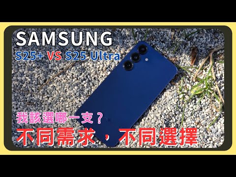 我該選擇哪一支呢？三星Samsung S25+開箱實測！和S25 Ultra的對比｜原神崩鐵效能實測｜外觀設計｜電量續航｜充電速度｜螢幕大小｜拍照錄影｜胡少