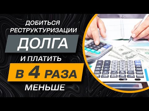 ✔️How to get debt restructuring and pay 4 times less at any bank or microloan