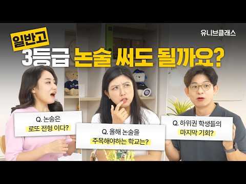 논술만 잘해도 인서울 가능? 올해 논술은 이 대학을 노려보세요 [입시 톡 까놓고 말해서]