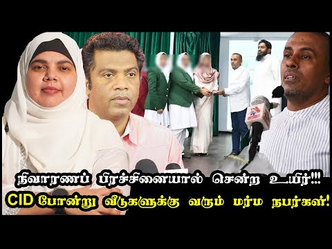 நிவாரணப் பிரச்சினையால் சென்ற உயிர்!!!   CID போன்று வீடுகளுக்கு வரும் மர்ம நபர்கள்!
