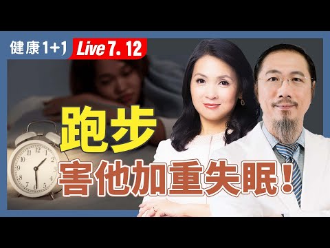 運動讓心跳過快、揮汗如雨「不等於」健康：常見運動背後藏致命誤區【中醫師 郭育誠｜健康1+1 JoJo】（2025.7.12）｜健康1+1 · 直播