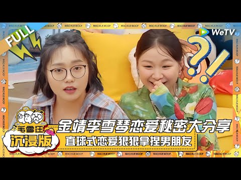 EP99超长沉浸版：金靖李雪琴恋爱秘密大分享！女明星的直球式恋爱狠狠拿捏男朋友~ |《毛雪汪》EP99 PLUS #综艺 #金靖 #刘胜瑛 #李雪琴 #毛不易