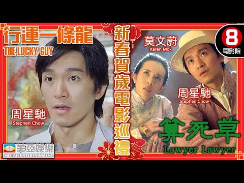 【葛民輝｜周星馳．新春賀歲電影巡禮】行運一條龍＋算死草｜鄭秀文｜ 吳孟達｜吳君如｜舒琪｜葛民輝｜邱淑貞｜莫文蔚｜8號電影院 HK Movie｜粵語中字｜香港電影｜賀歲片｜美亞｜兔年