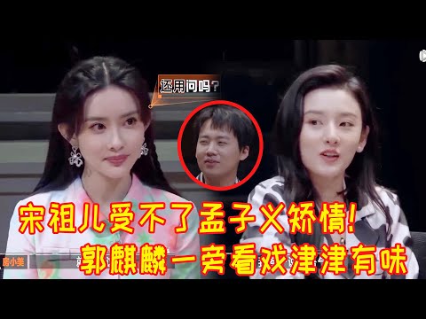 🎥宋祖儿看不惯孟子义又娇妻又撒娇！直接长发一扬，娇滴滴的发嗲！两个女人较上劲！郭麒麟在旁边看戏看得津津有味【开始推理吧】