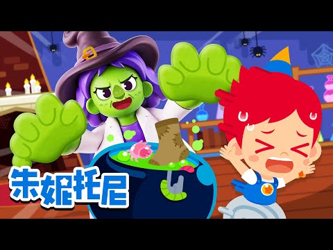 💀万圣节快乐！| 可怕的万圣节怪兽医院 | 尝尝彩虹色零食 | Halloween | Kids Song in Chinese | 兒歌童謠 | 卡通動畫 | 朱妮托尼童話故事 | JunyTony