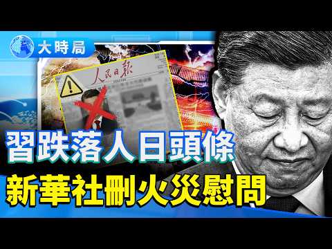 習近平「淡出」信號連環爆：人民日報跌落頭條、新華社刪大火慰問、軍中親信即將大換血——黃色預警，還是權力轉折前夜？｜要聞透視｜大時局