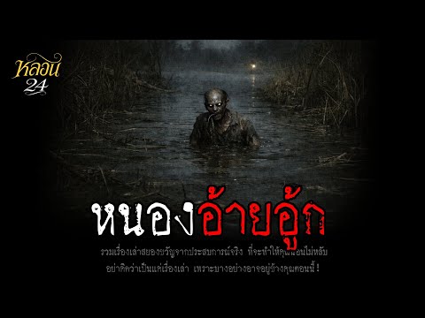 หนองอ้ายอู้ก | หลอน 24 ชั่วโมง