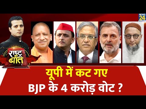 Rashtra Ki Baat : UP में कट गए BJP के 4 करोड़ वोट ? देखिए Manak Gupta के साथ LIVE | Congress | BJP