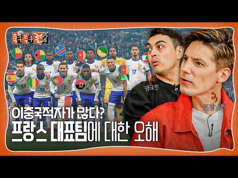 Why do all French people have dual citizenship? Misconceptions about the French national teamㅣSoc...