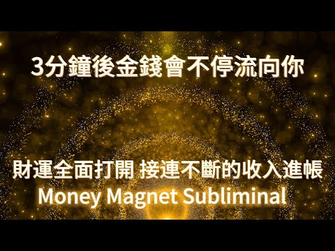 僅需3分鐘！金錢狂湧而入💵財運徹底炸開💵持續暴增收入進賬 開啓財富閘門！Money Magnet 吸引力法則冥想能量音樂 讓金錢瘋狂追著你跑！
