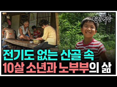 [인간극장] 전기도 안 통하는 깊은 산골.. 순수한 10살 소년과 노부부가 살고있다. | KBS 인간극장 - 산하의 여름 1-5부 풀버전 120806-120810 방송