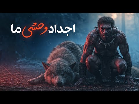 قبل از ما چه کسانی بودند؟ | داستان فراموش‌شده انسان‌های اولیه (نسخه کامل)