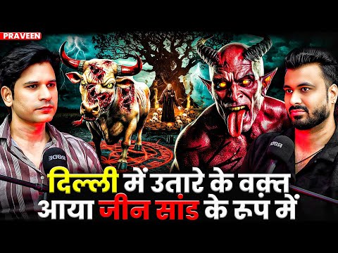 दिल्ली में उतारे के वक़्त आया जीन सांड के रूप में 😱| Ft. @hindihorrorstories | Real Subscriber Case