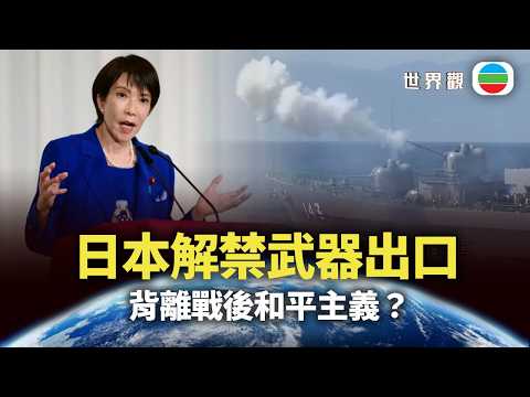 世界觀｜日本解禁武器出口　背離戰後和平主義？｜2026/04/21｜無綫新聞｜TVB News