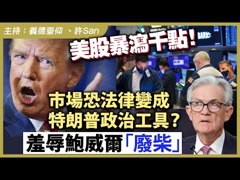 美股暴瀉千點！市場恐法律變成特朗普政治工具？羞辱鮑威爾「廢柴」