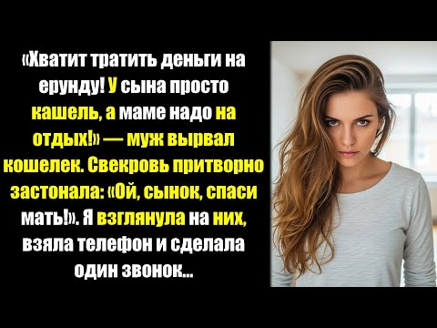 «Лекарства сыну не нужны, дай маме на санаторий!» — муж спрятал деньги. Я вызвала полицию