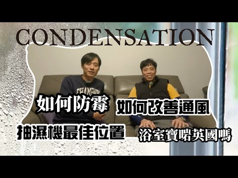 浴室寶喺英國啱唔啱用❓￼￼如何阻止間屋發霉 ❓
