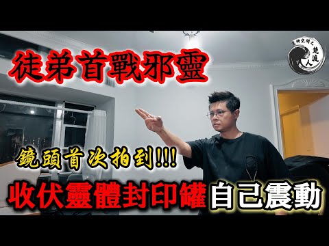🔥【全屋鬼滿為患】天水圍靈異實錄！容器「自己移動」嚇壞住戶...周師傅徒弟收捉靈體震撼現場