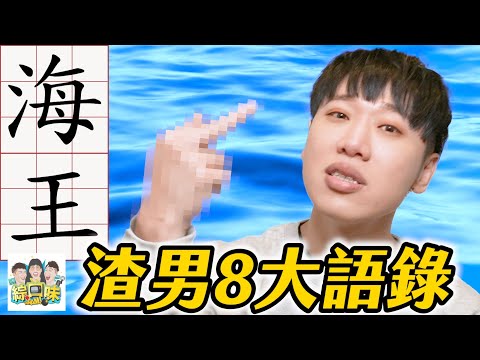 長再帥都別暈船？渣男8大經典語錄：7414 #綜口味開房間 EP.587