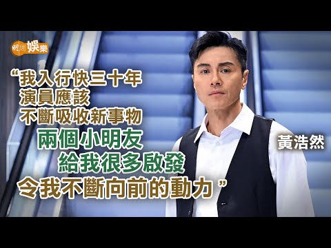 首度挑戰演歌舞劇心情緊張 黃浩然為兒子變暖男藉跑步悟人生|黃浩然專訪