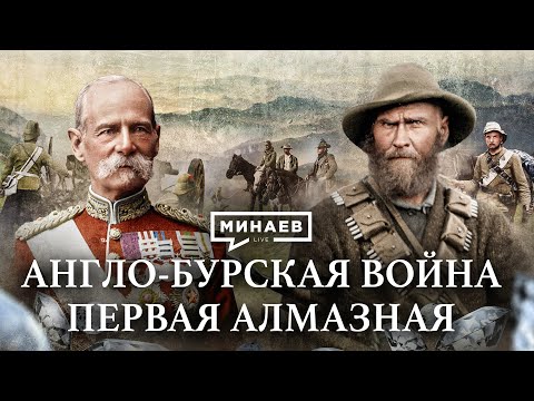 The Anglo-Boer War / How England Fought for African Diamonds / History Lessons / MINAEV