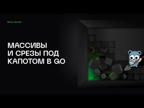 Ты не все знаешь о массивах и слайсах в Go