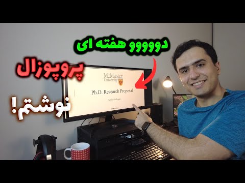 چطوری پروپوزال برای دانشگاه های آمریکا کانادا بنویسیم؟ آموزش پروپوزال نویسی دانشگاه
