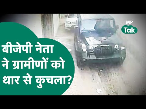 MP Crime News: एमपी में BJP नेता ने अपनी Thar से ग्रामीणों को कुचल दिया ? | MP Tak