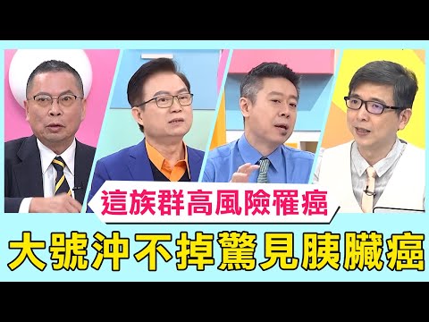 40歲男大號「沖不掉」驚見胰臟癌！醫曝「這族群」高風險罹癌！【醫師好辣】必看精彩片段 鄭丞傑 蕭敦仁 陳保仁