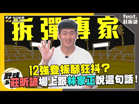 【野球名人房S2EP.150】樂天桃猿拆彈手！莊昕諺12強登板腳超抖連捕手林家正都發現！特別暫停跟家正說這句話？進國家隊沒信心？陳冠宇神預言！｜NOWNEWS