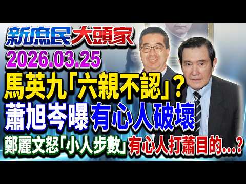 馬嗆「六親不認」控背信 蕭旭岑轟:有心人搞毀滅破壞《新庶民大頭家》完整版 20260325 #董智森 #侯漢廷 #王淺秋 #李易修 #詹江村 @chinatvnews