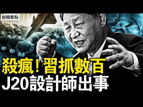殲20不隱身反害人！總設計師楊偉出事；超算被駭家底全沒 習二胖抓了中將三大校【新聞看點 李沐陽3.18】