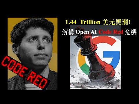 1.44 Trillion 美元黑洞！OpenAI 會破產嗎？深度解構 Code Red 危機 (上)【CC中文字幕】