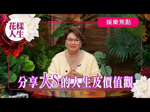 【舊時娛圈】一生敢愛敢恨的大S｜學習到的人生觀｜美麗來自內在的自信｜大S綜藝節目的成功｜冰姐的花樣人生
