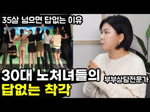 30대 노처녀들이 공통적으로 하는 착각과 35살 넘으면 결혼엔 답 없는 진짜 이유