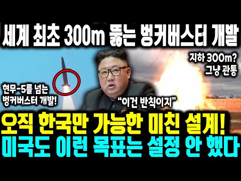 [외신보도] “지하 300미터를 목표로 잡은 국가는 한국뿐” ㅣ 세계 최초 300m 뚫는 벙커버스터 개발ㅣ 오직 한국만 가능한 미친 설계!미국도 이런 목표는 설정 안 했다