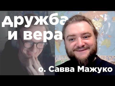 О. Савва Мажуко - есть ли дружба в церкви, про дружбу верующих и неверующих, дружбу мужчин и женщин