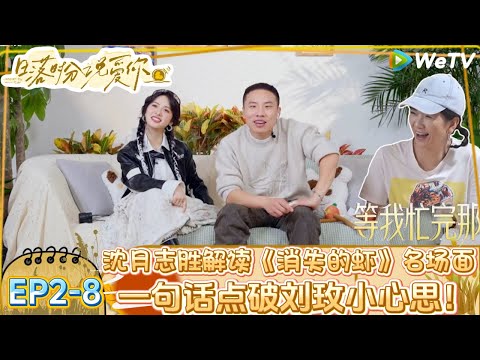 【日落时分说爱你】EP2-8:“消失的虾”名场面,沈月和徐志胜对这一场面的解读十分精彩! |Forever by Your Side#恋综#腾讯综艺 #日落时分说爱你