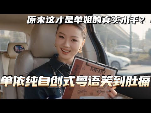 单依纯自创式粤语真的太搞笑!原来这才是单姐的真实水平?!#声生不息大湾区季 #衛蘭 #music #音乐 #live #hkmusic #综艺 #娱乐 #单依纯