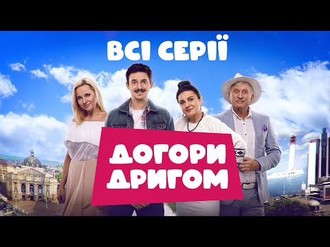 😂 Крута комедія ДОГОРИ ДРИГОМ | ОДРАЗУ ВСІ СЕРІЇ | Як львів'яни у Одесі відпочивали!
