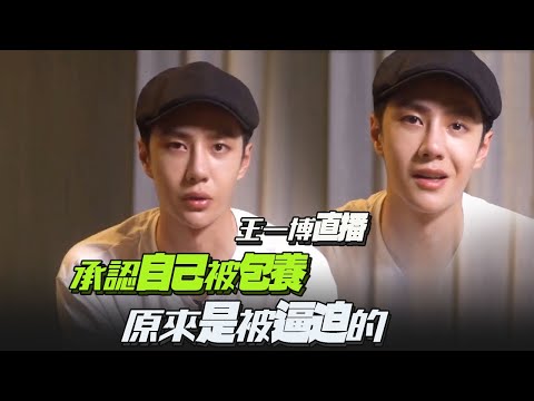 王一博直播！承認自己被包養！原來實事是這樣終於真相大白