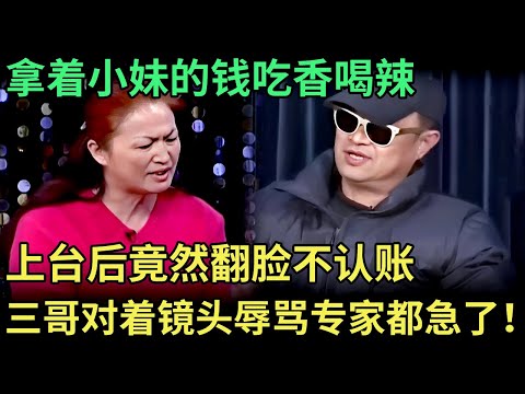 拿着小妹的钱吃香喝辣，上台后竟然翻脸不认账，三哥对着镜头辱骂小妹，专家怒斥：没良心！【王芳王为念调解】