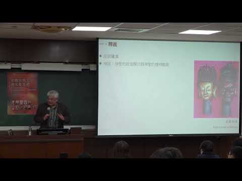 神巫與神話思維｜臺大慶明文學講座——中國古典文學與文藝思潮