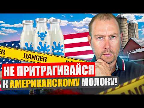 Почему нельзя пить Американское молоко? Правда, которую от НАС скрывают!
