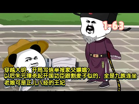 穿越大明，開局寫信檢舉家父嫖娼？以後朱元璋殺起開國功臣跟割麥子似的，全是九族連坐，我爹也是開國功臣，我可不想跟著噶啊！ #暴走沙雕漫 #穿越 #沙雕動畫 #歷史