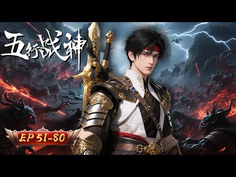 🔥 五行歸一破萬難 & 斬神終成無上道！石荒的全程高能封神路！| 五行戰神51-80 合集 | 玄漫紀元